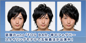 �b���uno�uFOG BAR�v�̃t�H�O�o�[ �X�^�C�����O���f���Ōܖ��`�@���o�����I