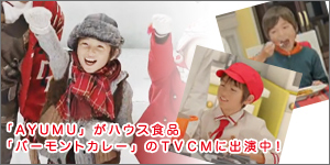 �L�b�Y���f���́uAYUMU�v���n�E�X�H�i�u�o�[�����g�J���[�v�̂s�u�b�l�ɏo�����I�I