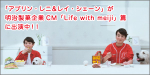 �n�[�t���f���́u�A�v�����E���j�����C�E�V�F�[���v���������ي��CM�uLife with meiji�v�тɏo�����I�I