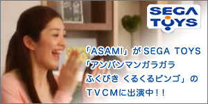 �uASAMI�v��SEGA TOYS�u�A���p���}���K���K���ӂ��т� ���邭��r���S�v�̂s�u�b�l�ɏo�����I�I