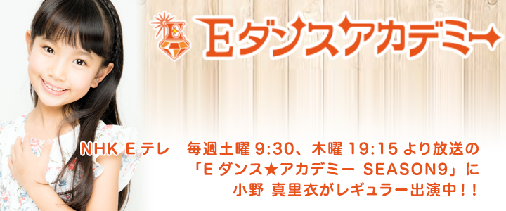 NHK Eテレ「Ｅダンスアカデミー」シーズン9に小野 真里衣がレギュラー出演中！
